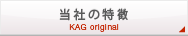 当社の特徴