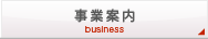 事業案内