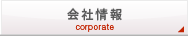 会社情報