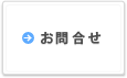 お問合せ