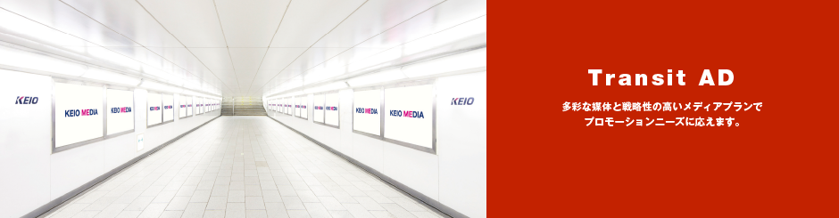 Transit AD│交通広告を基盤にエリア・マーケティング、プロモーション、メディアに強みを持つ京王グループの広告会社です。