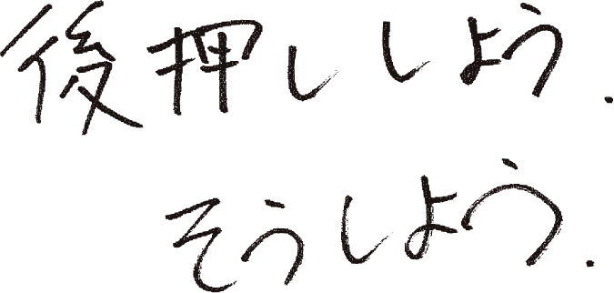 挑戦しよう、そうしよう。