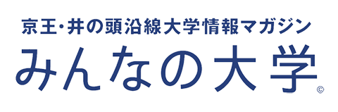 みんなの大学