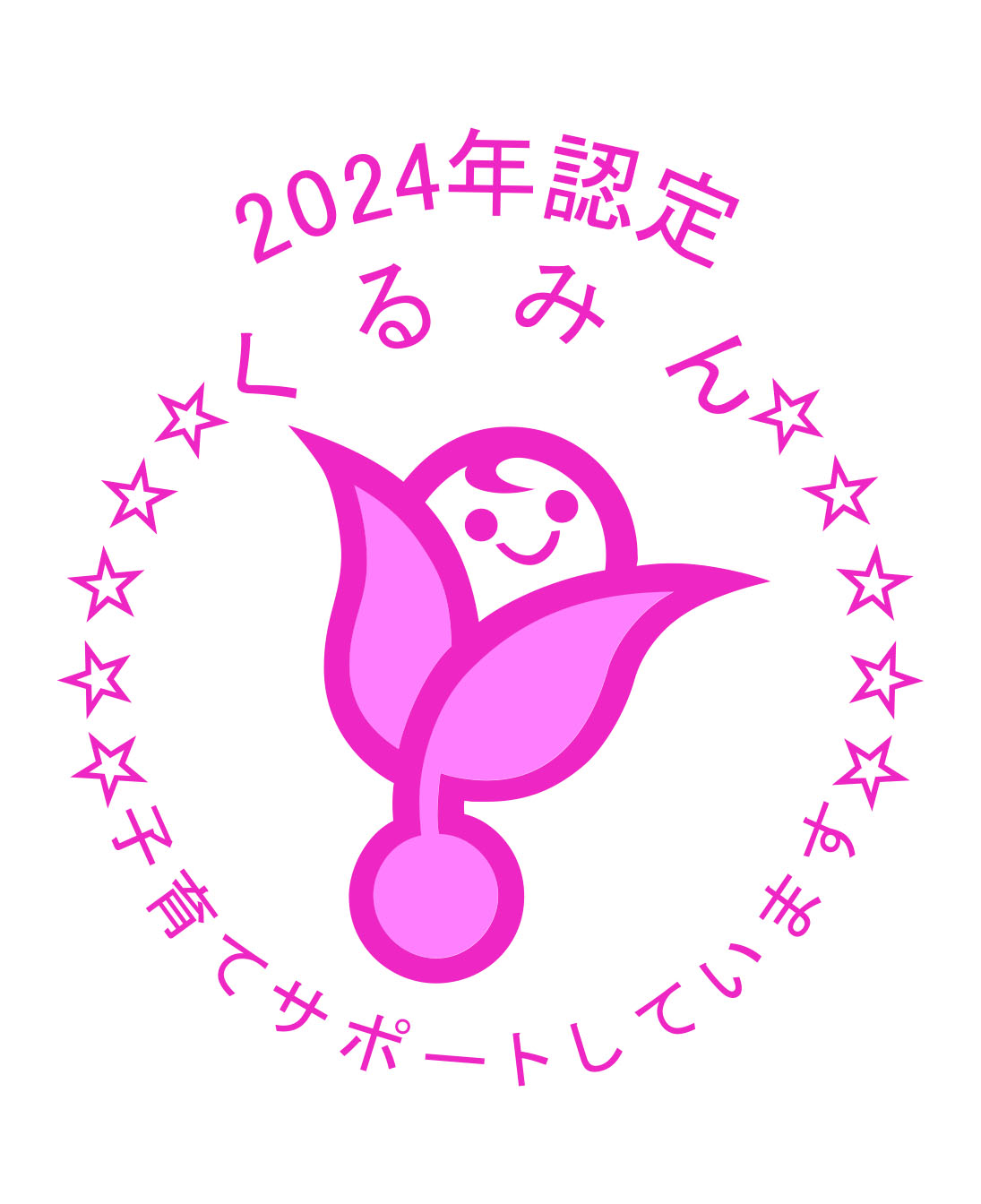2024年認定 くるみん
