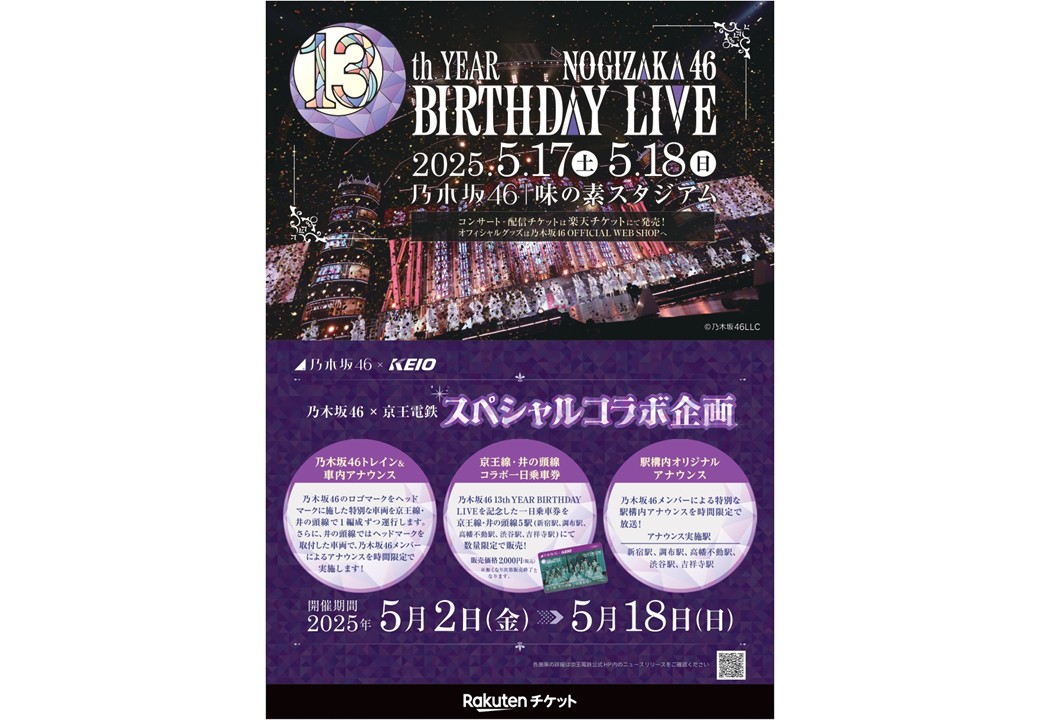 楽天グループ株式会社／乃木坂46✕京王電鉄 スペシャルコラボ企画